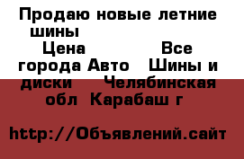 Продаю новые летние шины Goodyear Eagle F1 › Цена ­ 45 000 - Все города Авто » Шины и диски   . Челябинская обл.,Карабаш г.